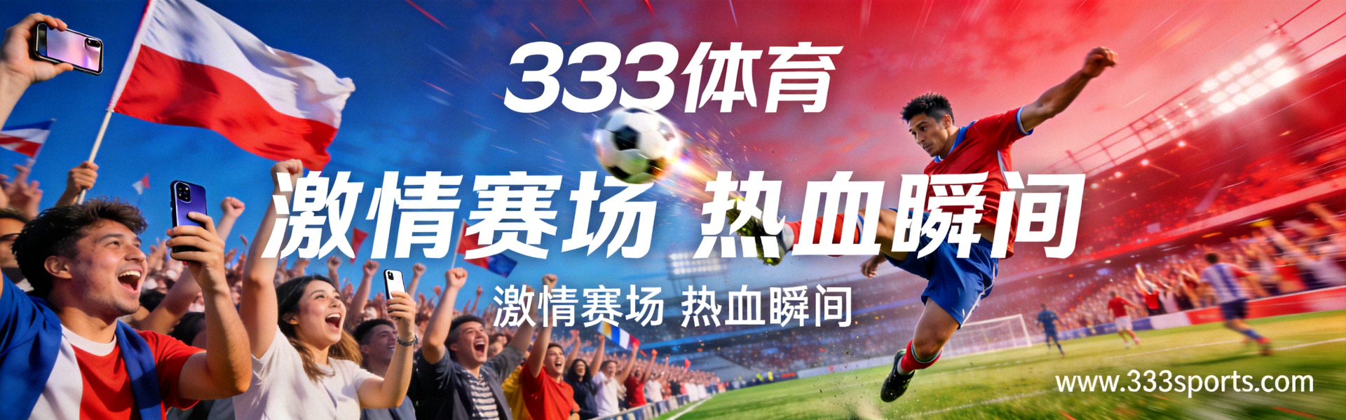333体育首页横幅 - 展示激动人心的足球比赛现场，球迷欢呼与球员射门瞬间