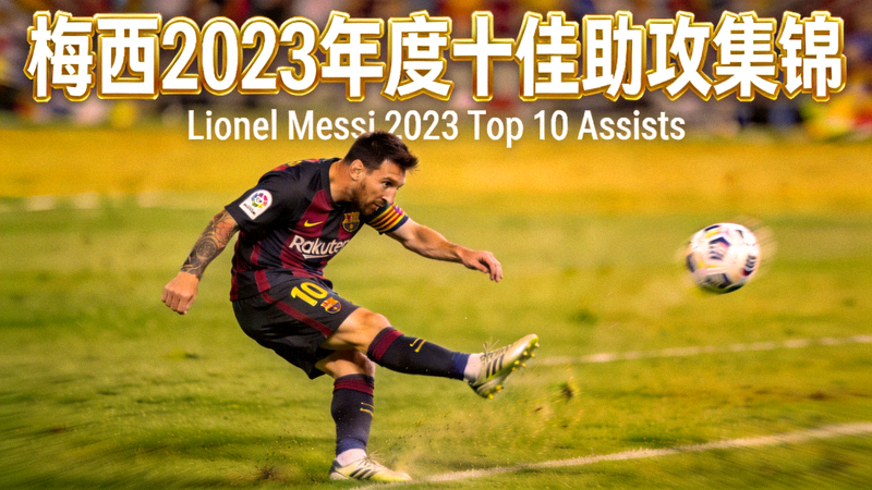 梅西2023年度十佳助攻集锦视频封面，梅西传球瞬间