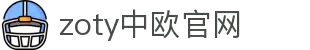 zoty中欧·(中国)-官方网站